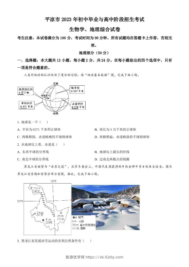 2023年甘肃省平凉市中考地理真题（空白卷）-智源优学网