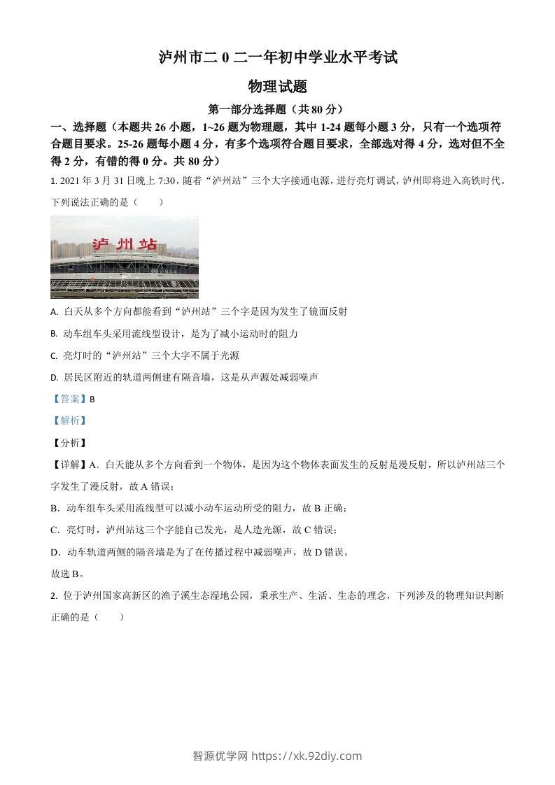 四川省泸州市2021年中考物理试题（含答案）-智源优学网