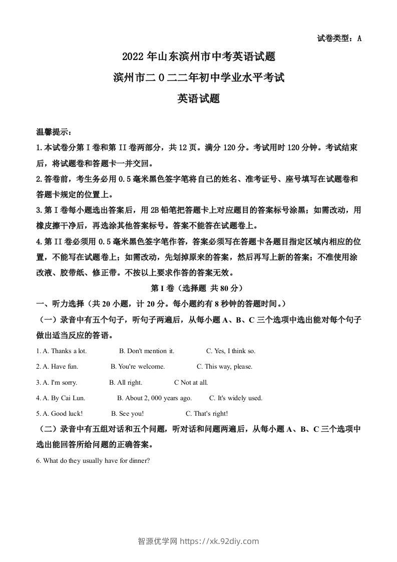2022年山东省滨州市中考英语真题（空白卷）-智源优学网