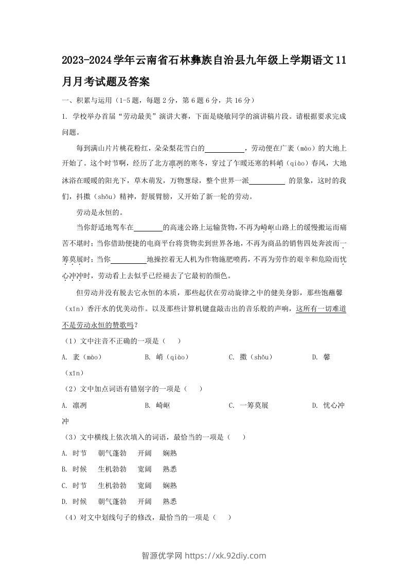 2023-2024学年云南省石林彝族自治县九年级上学期语文11月月考试题及答案(Word版)-智源优学网