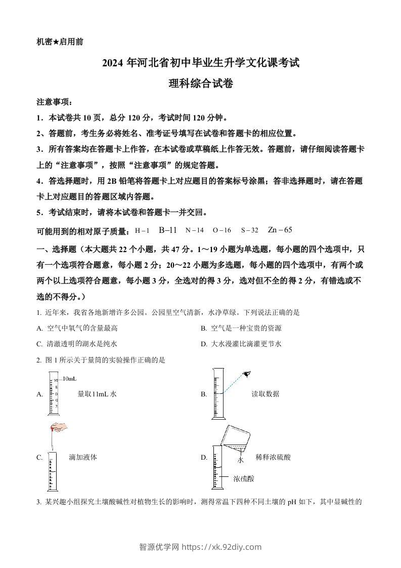 2024年河北省中考化学真题（空白卷）-智源优学网