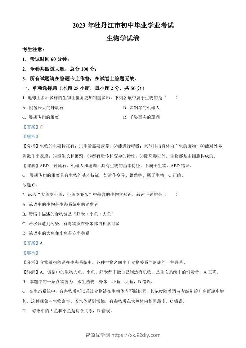 2023年黑龙江省牡丹江市中考生物真题（含答案）-智源优学网