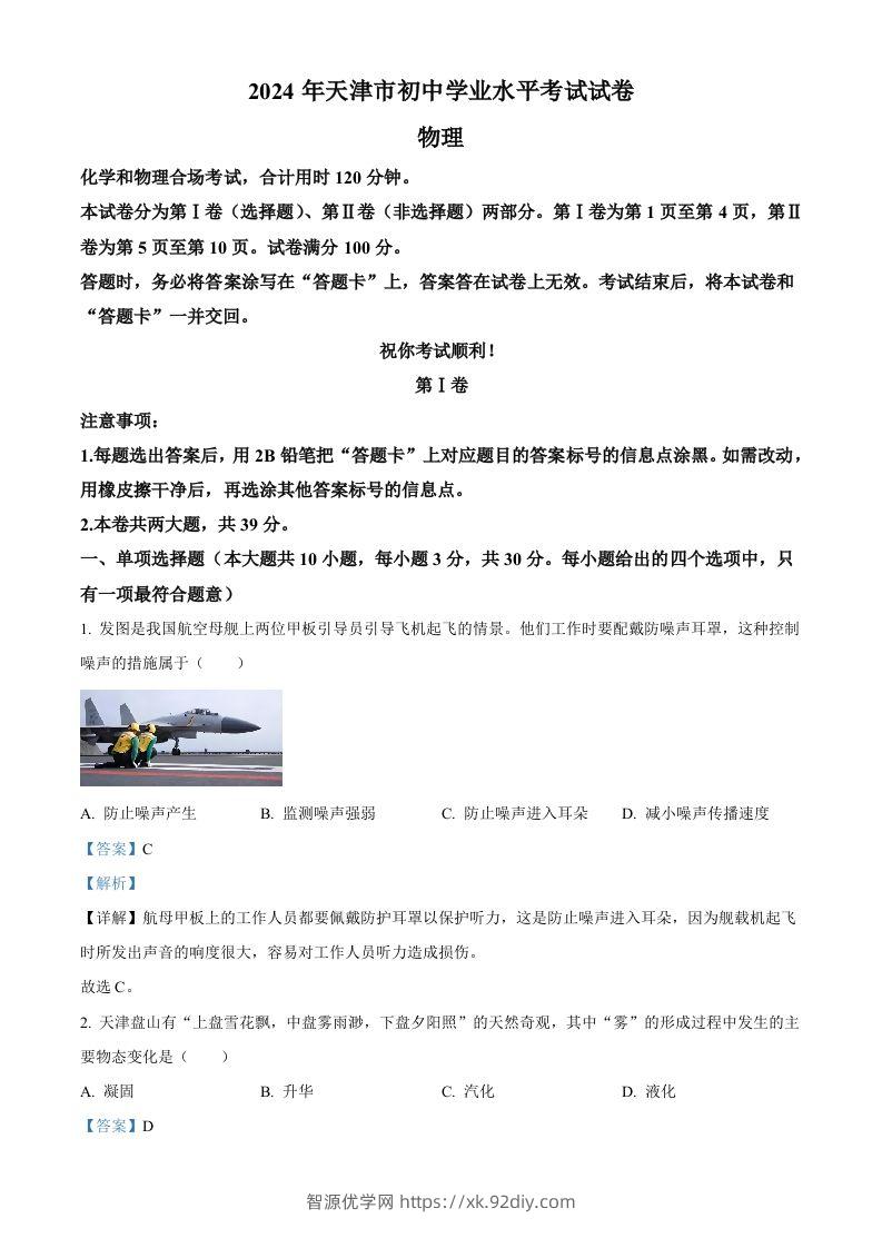 2024年天津市中考物理试题（含答案）-智源优学网