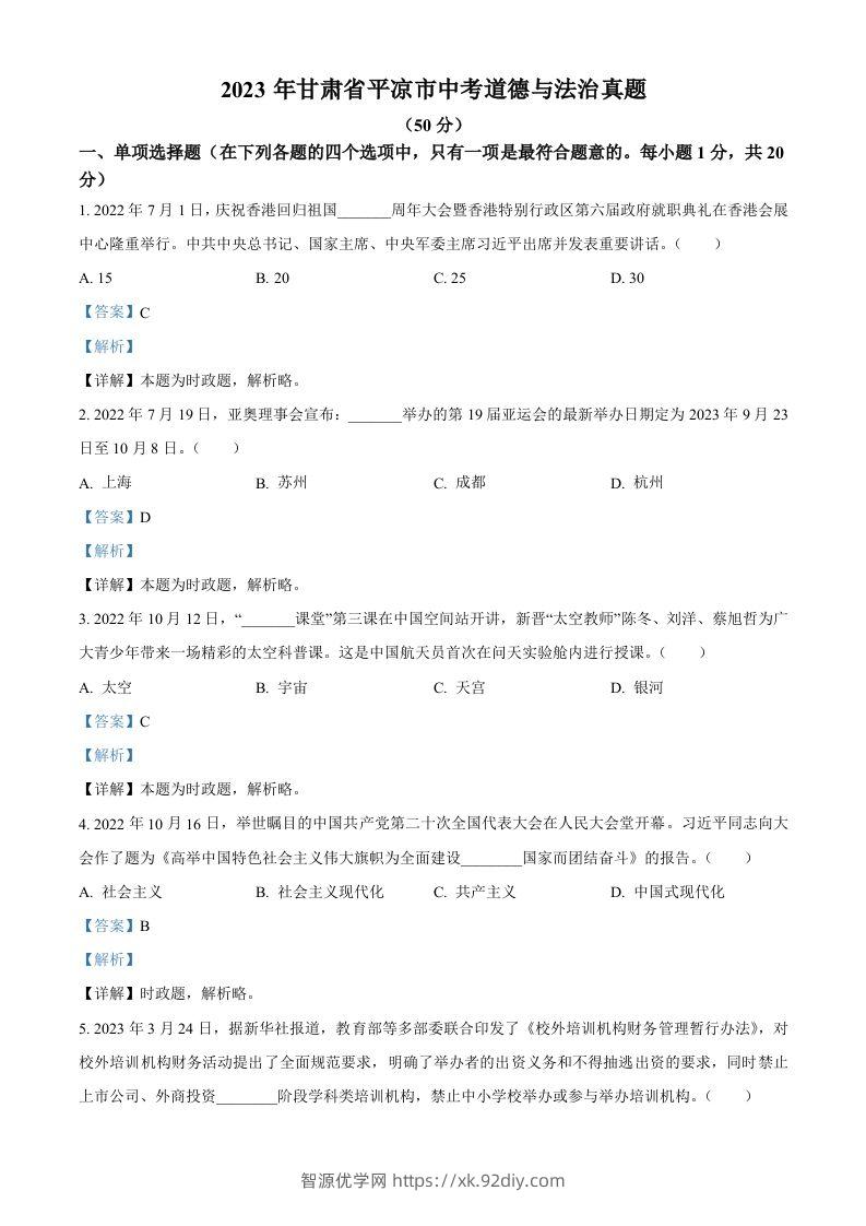 2023年甘肃省平凉市中考道德与法治真题（含答案）-智源优学网