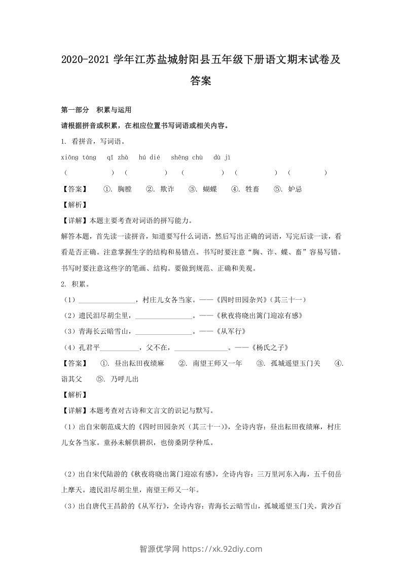 2020-2021学年江苏盐城射阳县五年级下册语文期末试卷及答案(Word版)-智源优学网