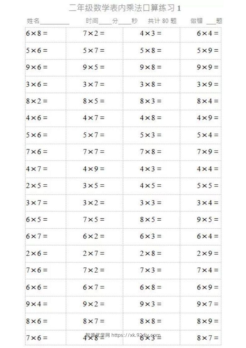 二上数学乘法口算题卡2-智源优学网