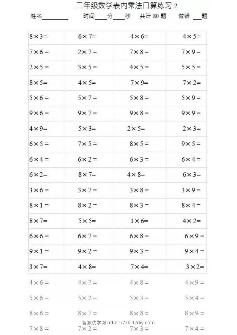 图片[2]-二上数学乘法口算题卡2-智源优学网