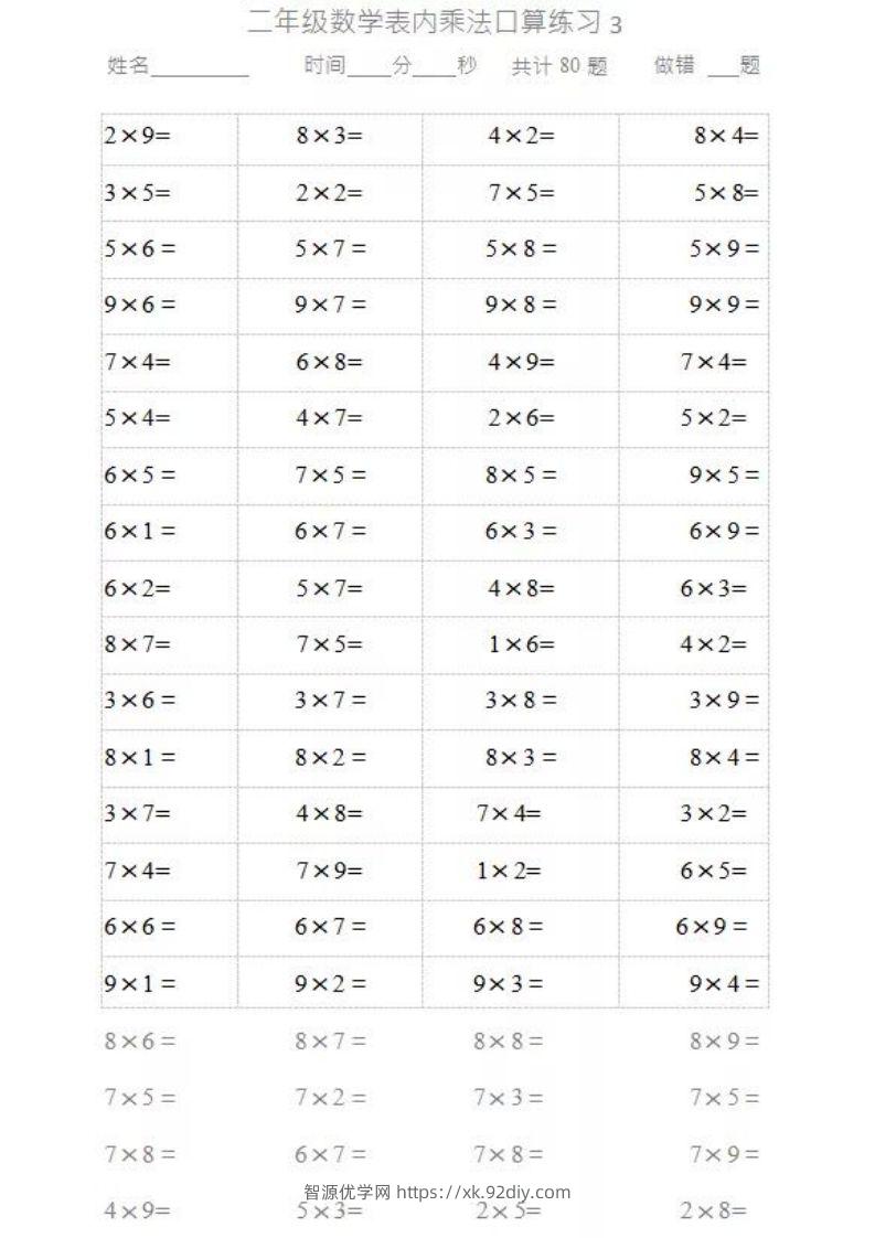 图片[3]-二上数学乘法口算题卡2-智源优学网