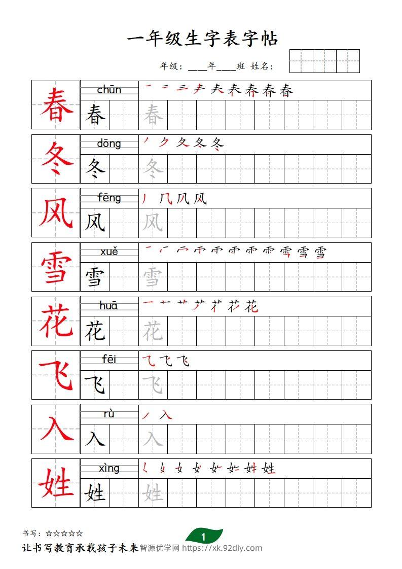 【字贴】一类生字表字帖-智源优学网