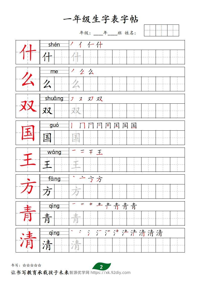 图片[2]-【字贴】一类生字表字帖-智源优学网