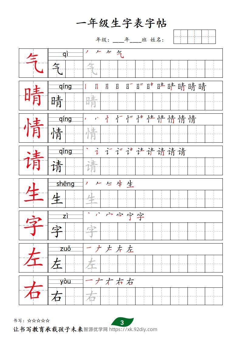图片[3]-【字贴】一类生字表字帖-智源优学网