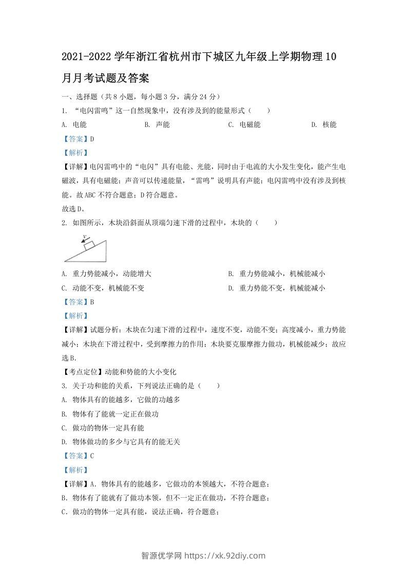 2021-2022学年浙江省杭州市下城区九年级上学期物理10月月考试题及答案(Word版)-智源优学网