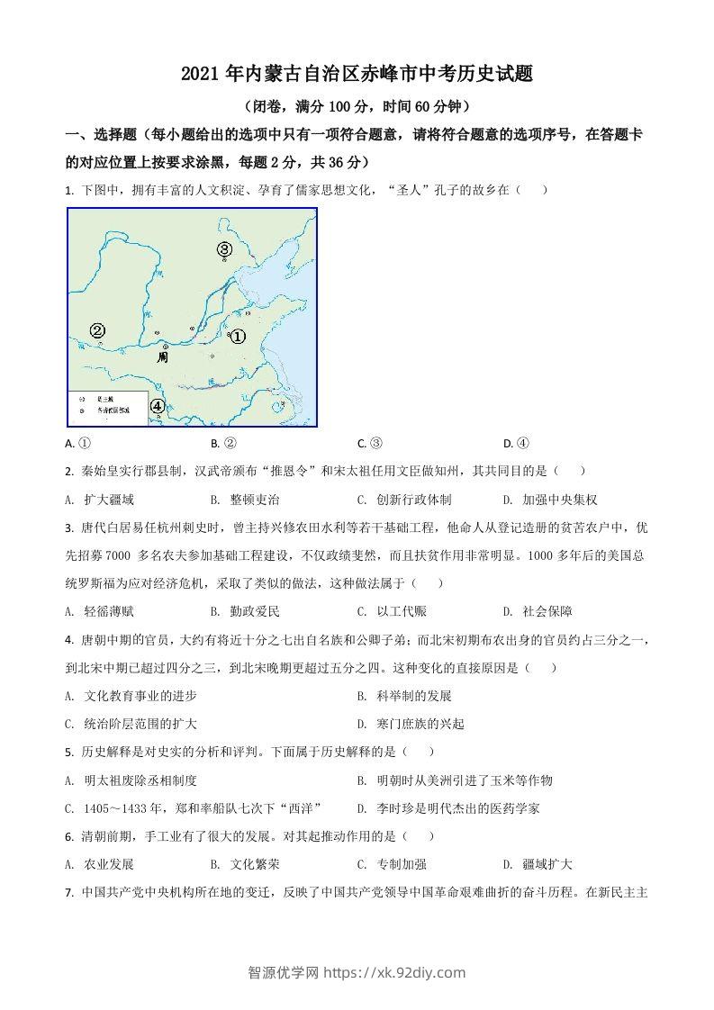 内蒙古自治区赤峰市2021年中考历史试题（空白卷）-智源优学网