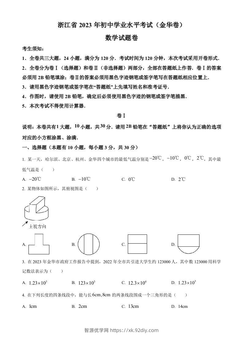 2023年浙江省金华市中考数学真题（空白卷）-智源优学网