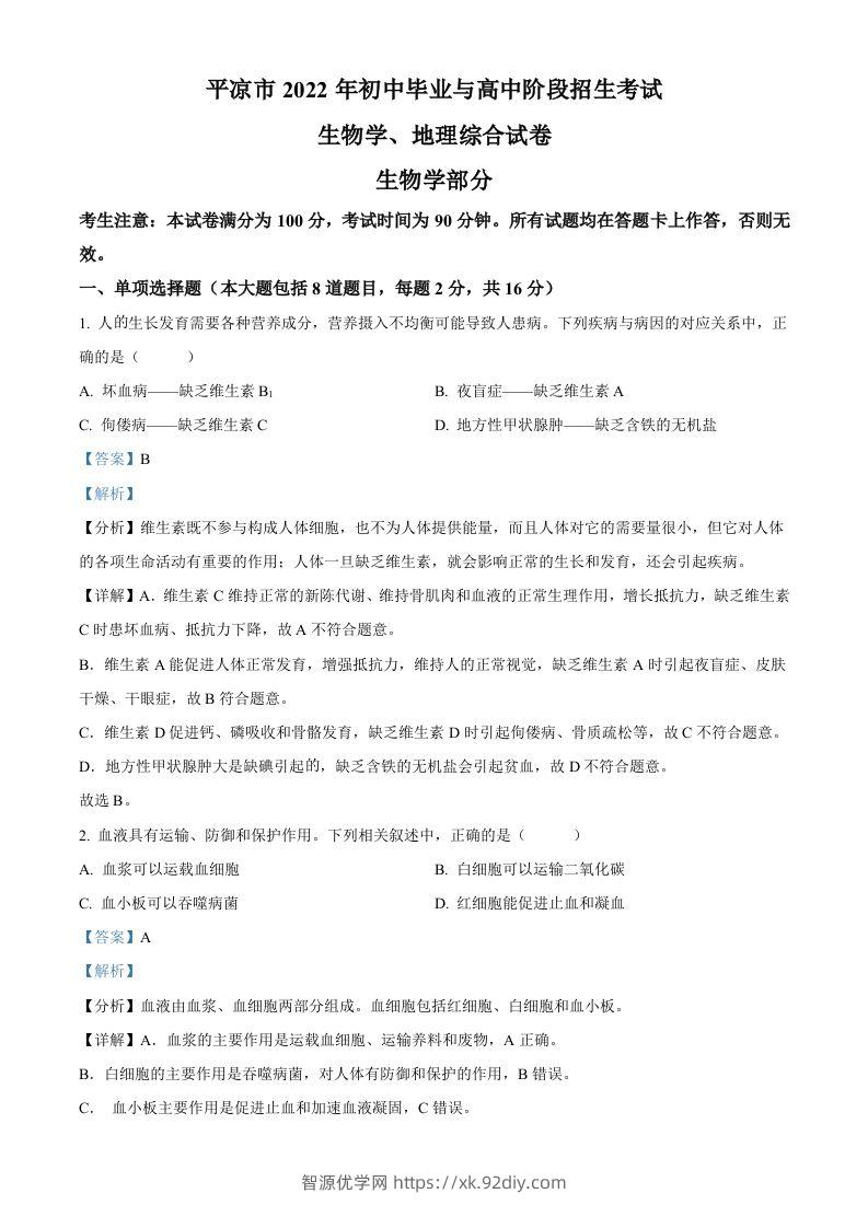 2022年甘肃省平凉市中考生物真题（含答案）-智源优学网