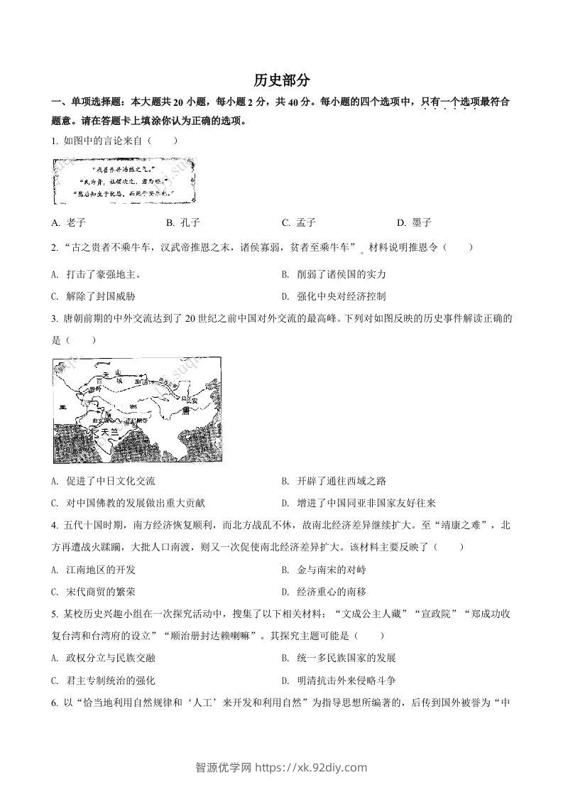 2022年江苏省宿迁市中考历史真题（空白卷）-智源优学网