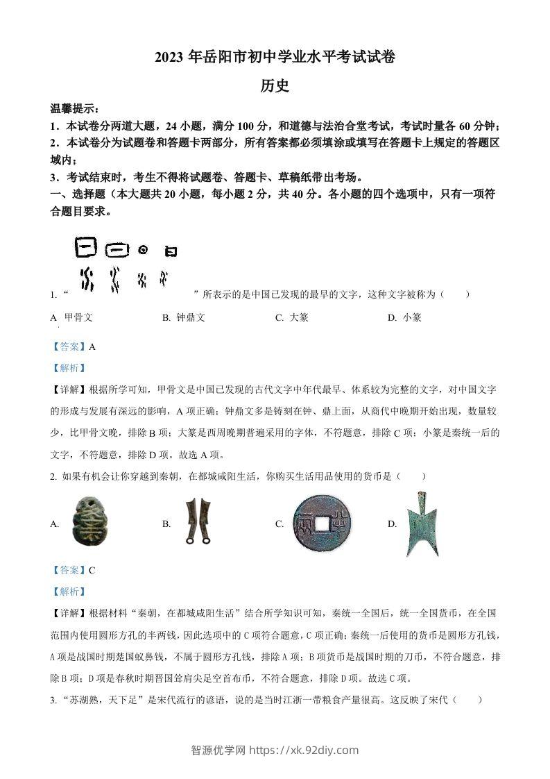 2023年湖南省岳阳市中考历史真题（含答案）-智源优学网