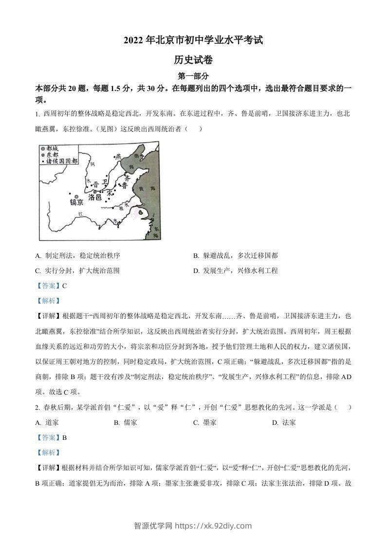 2022年北京市中考历史真题（含答案）-智源优学网