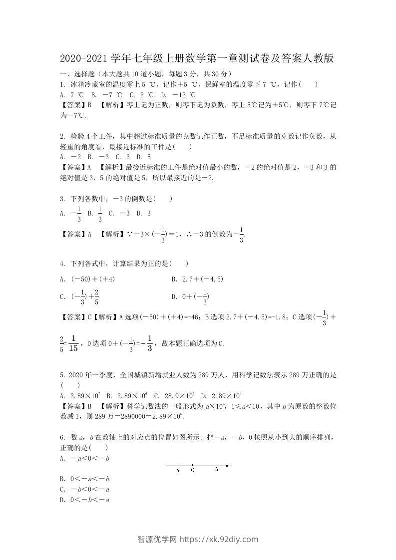 2020-2021学年七年级上册数学第一章测试卷及答案人教版(Word版)-智源优学网
