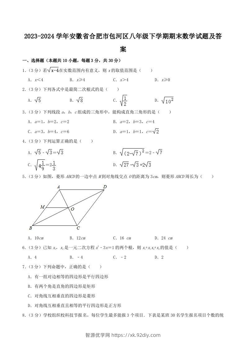 2023-2024学年安徽省合肥市包河区八年级下学期期末数学试题及答案(Word版)-智源优学网