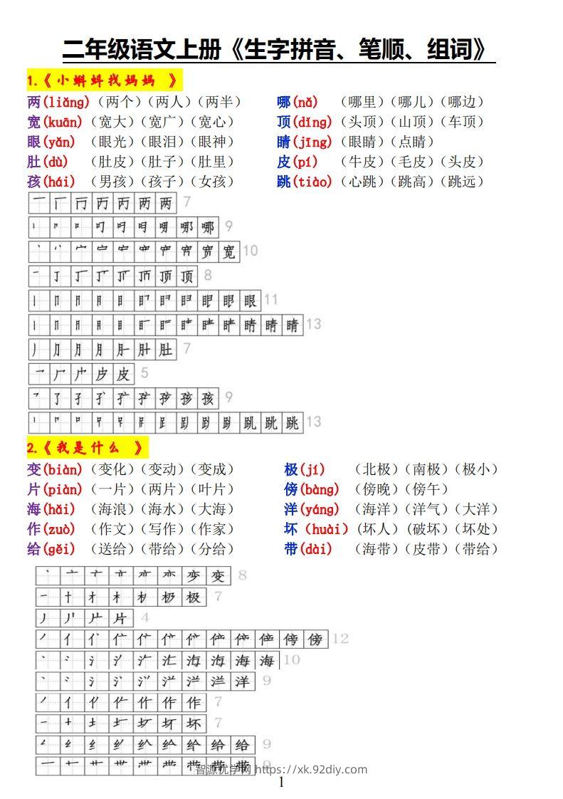 二上语文《生字拼音、笔顺、组词》-智源优学网