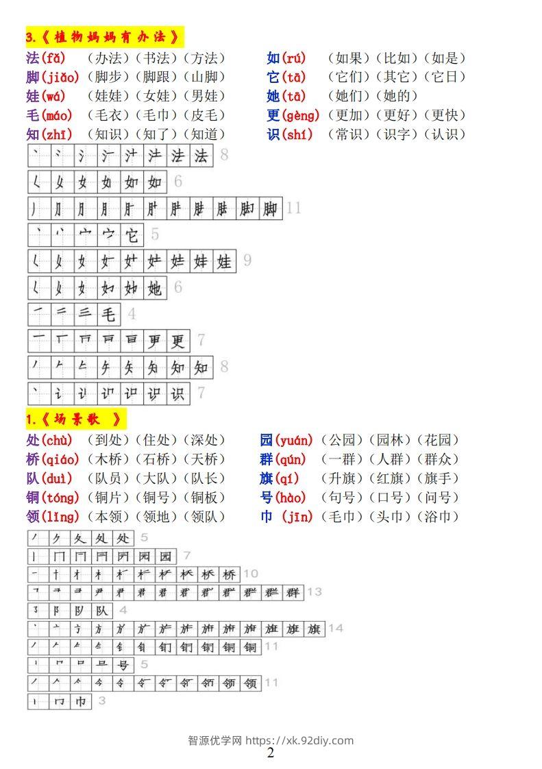 图片[2]-二上语文《生字拼音、笔顺、组词》-智源优学网
