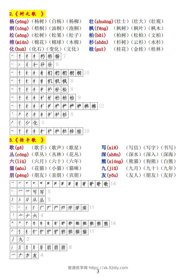 图片[3]-二上语文《生字拼音、笔顺、组词》-智源优学网