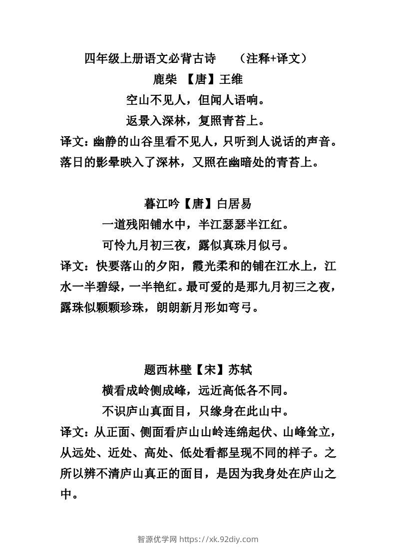 四（上）语文必背古诗（注释+译文）-智源优学网