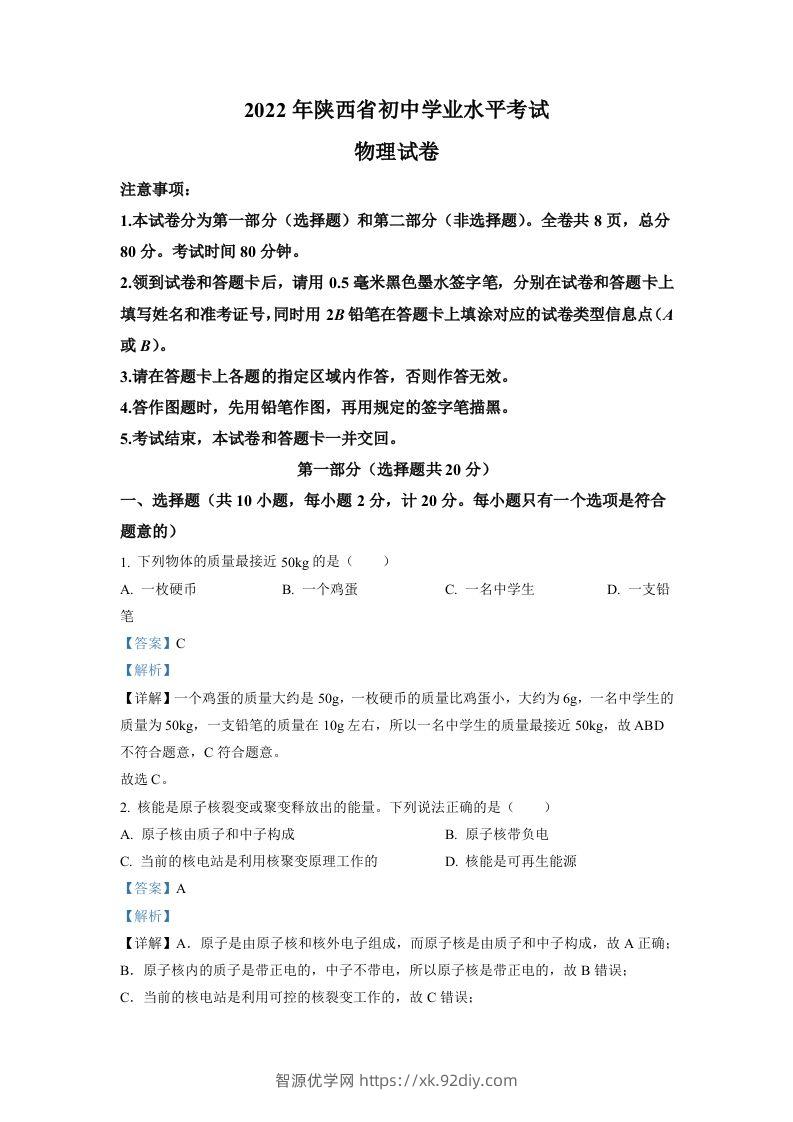 2022年陕西省中考物理真题（A）（含答案）-智源优学网