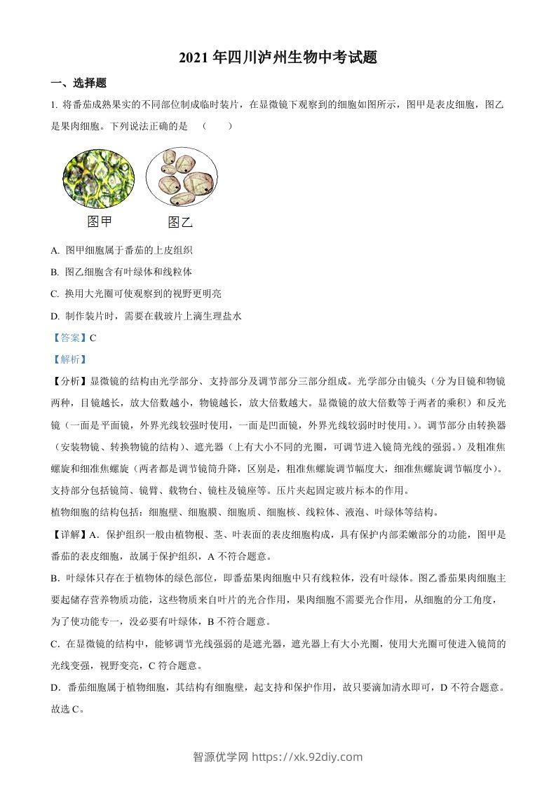 四川泸州2021年中考生物试题（含答案）-智源优学网