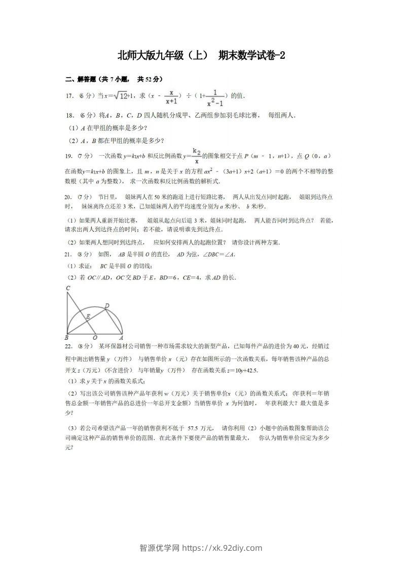 九年级（上）数学期末试卷4-2卷北师大版-智源优学网