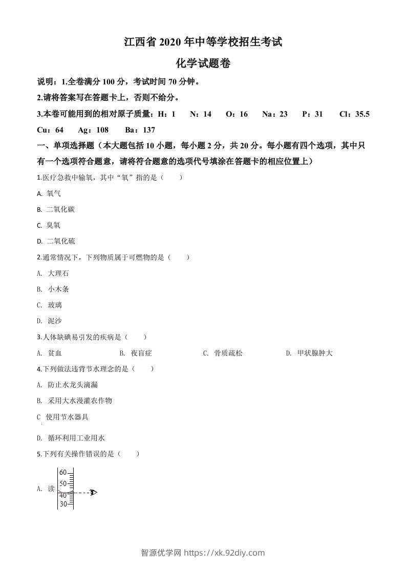 江西省2020年中考化学试题（空白卷）-智源优学网