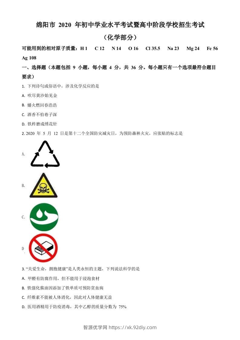 四川省绵阳市2020年中考化学试题（空白卷）-智源优学网