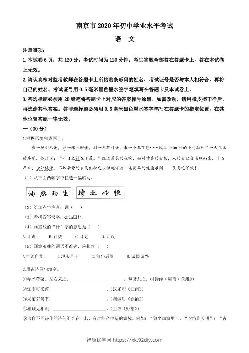 江苏省南京市2020年中考语文试题（空白卷）-智源优学网
