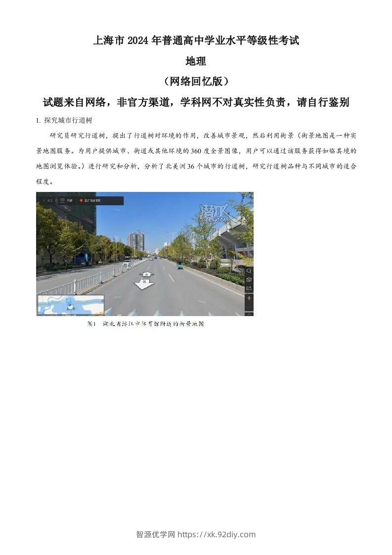 2024年高考地理试题（上海）（含答案）-智源优学网