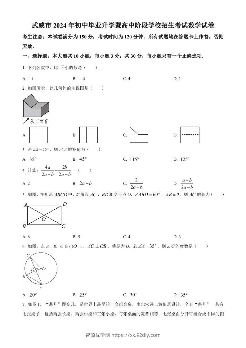 2024年甘肃省武威市中考数学试题（空白卷）-智源优学网