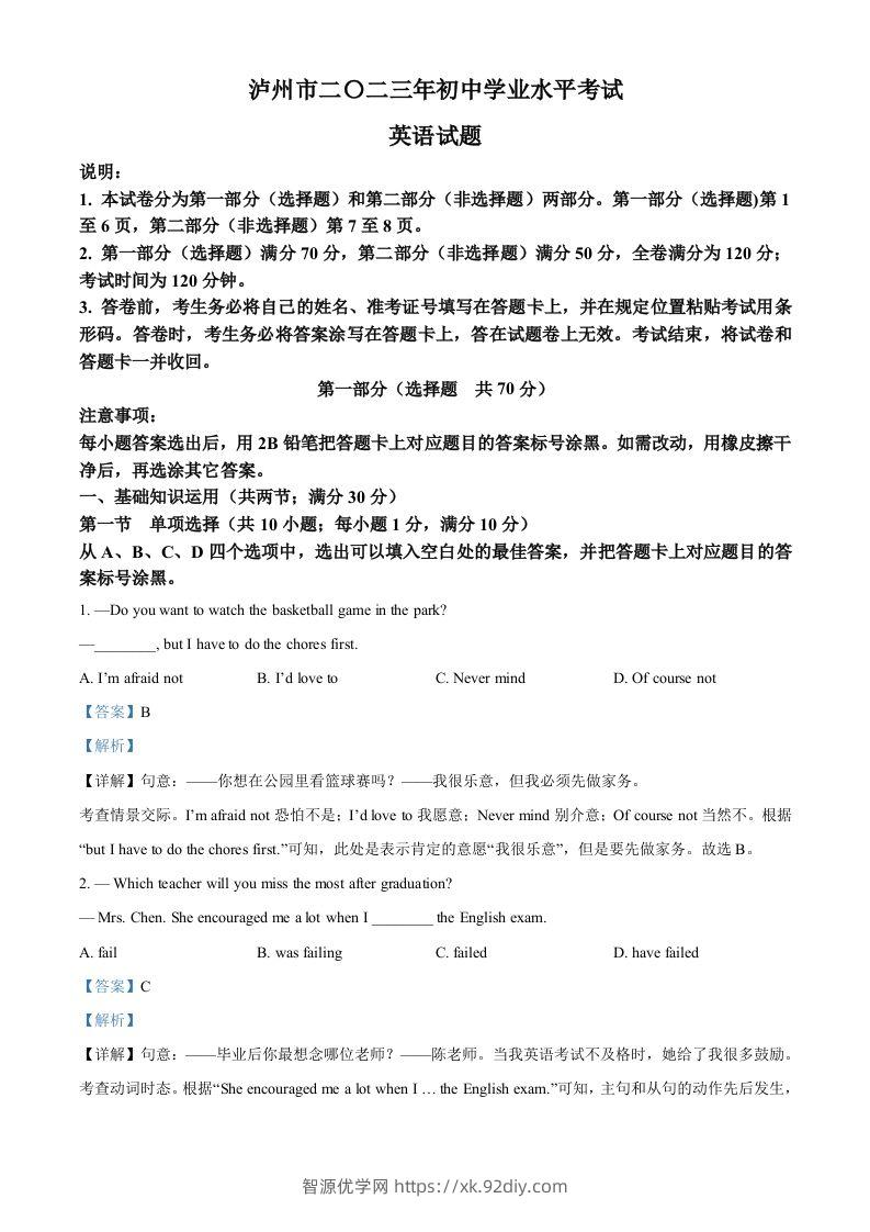 2023年四川省泸州市中考英语真题（含答案）-智源优学网