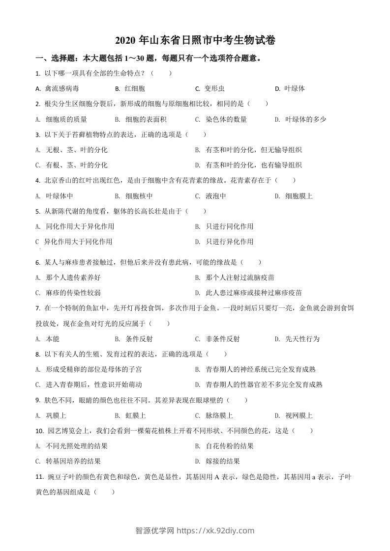 山东省日照市2020年中考生物试题（空白卷）-智源优学网