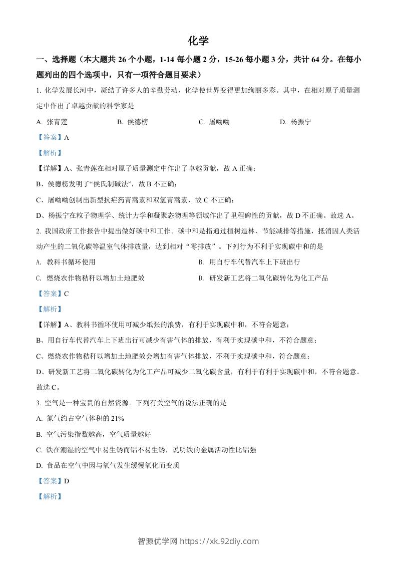 2022年四川省眉州市中考化学真题（含答案）(1)-智源优学网
