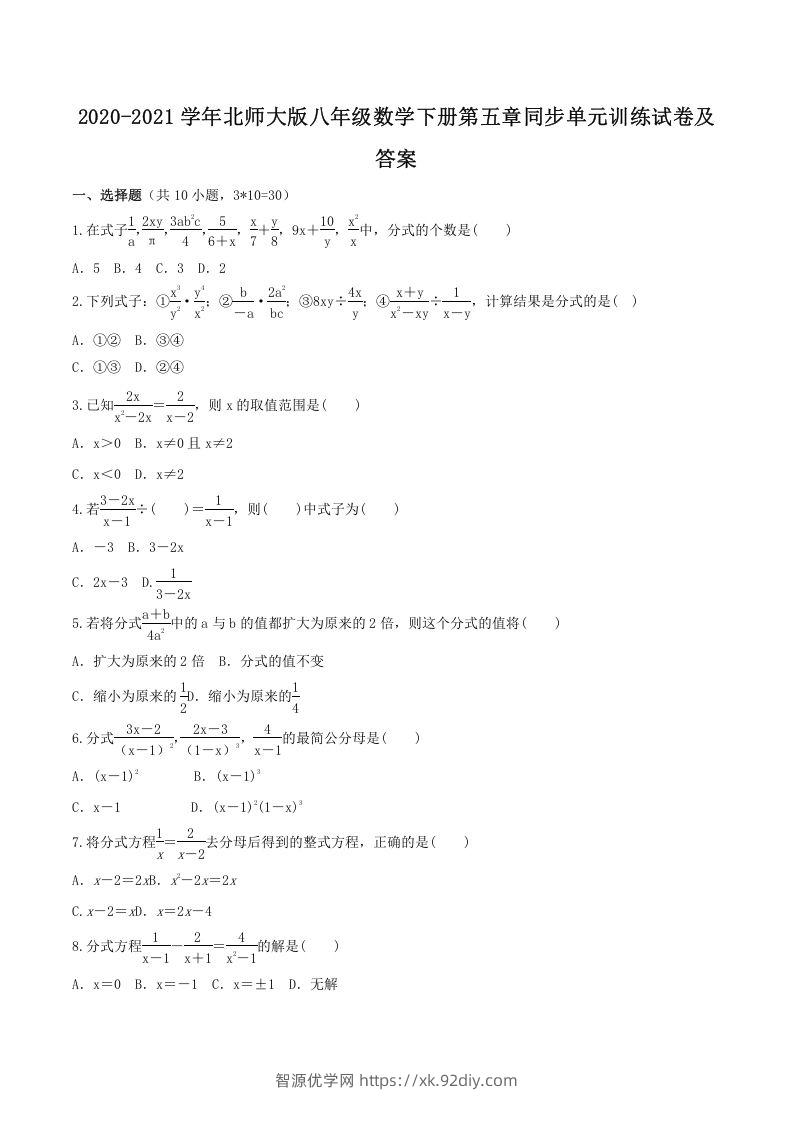 2020-2021学年北师大版八年级数学下册第五章同步单元训练试卷及答案(Word版)-智源优学网