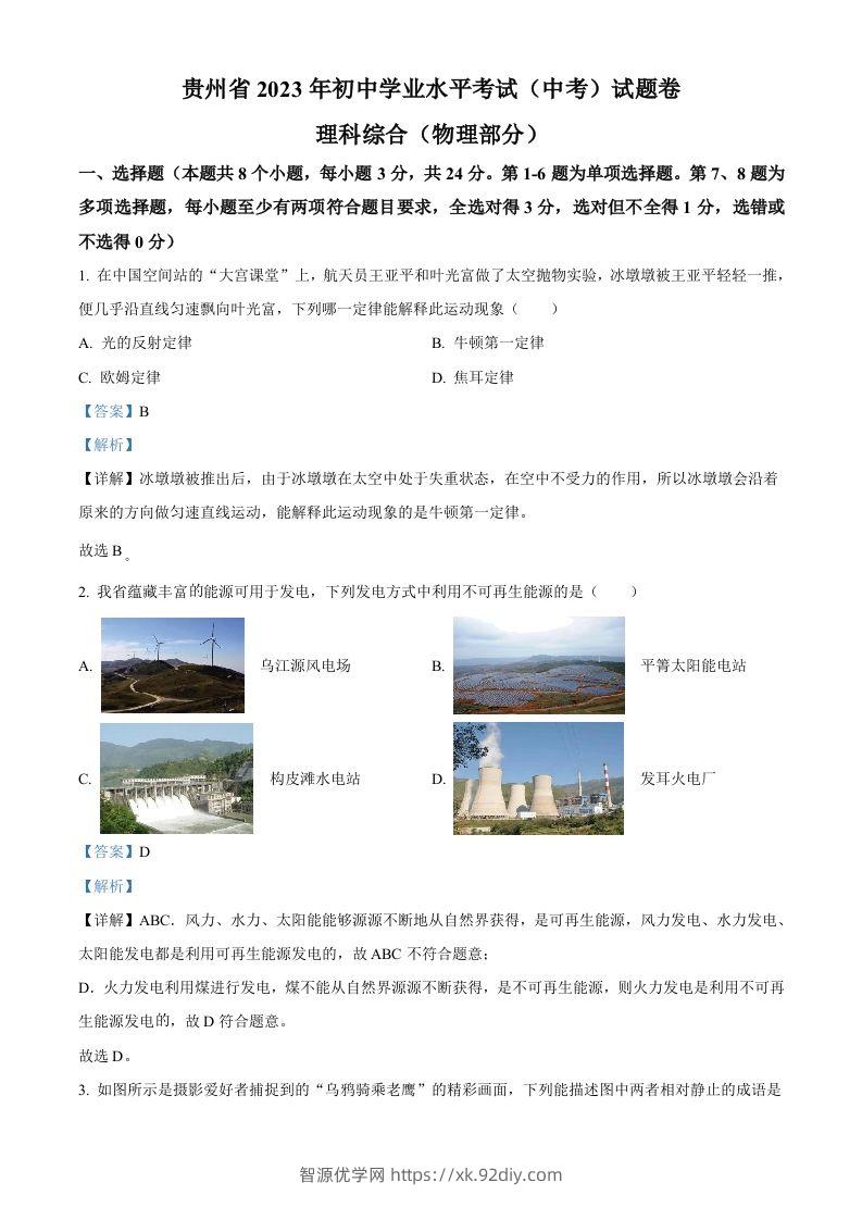 2023年贵州省中考理综物理试题（含答案）-智源优学网