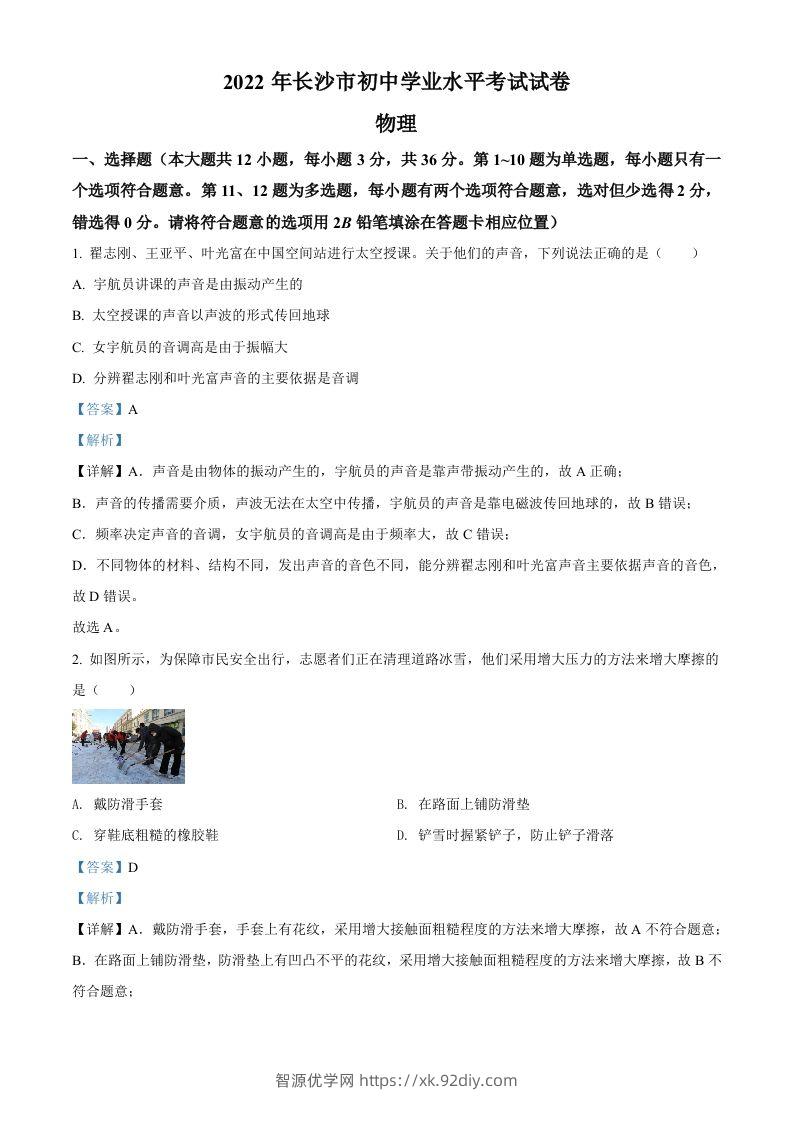 2022年湖南省长沙市中考物理试题（含答案）-智源优学网