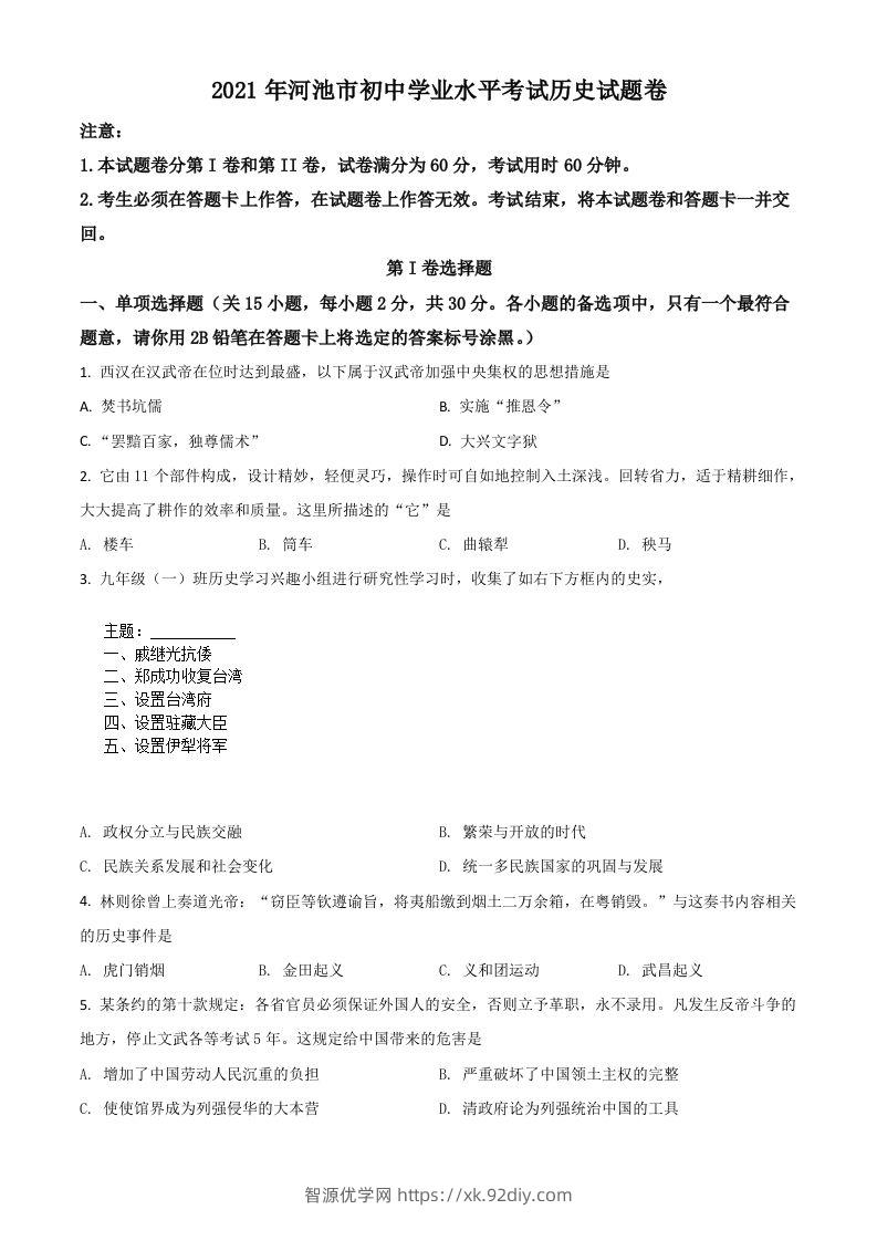 广西河池市2021年中考历史试题（空白卷）-智源优学网