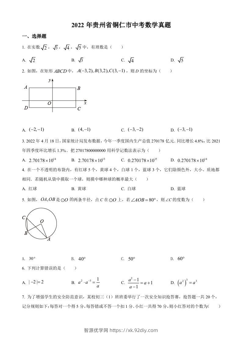 2022年贵州省铜仁市中考数学真题（空白卷）-智源优学网