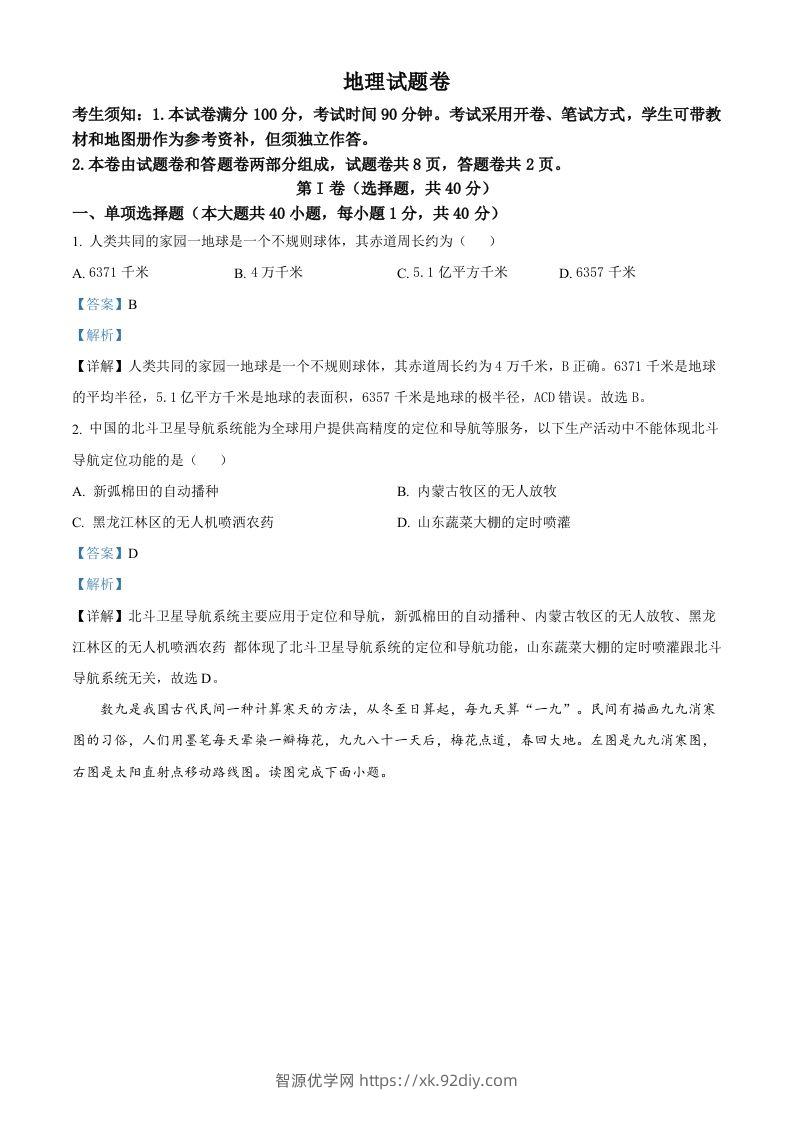 2023年新疆维吾尔自治区新疆生产建设兵团中考地理真题（含答案）-智源优学网