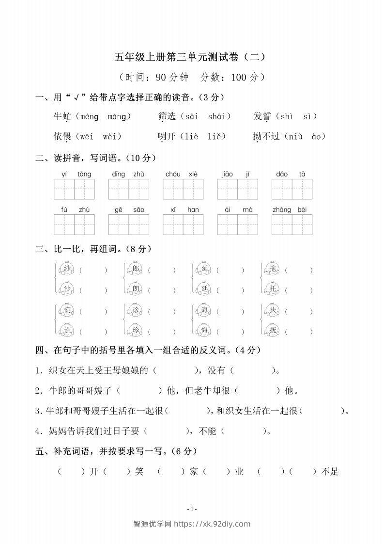 五上语文第三单元测试卷（二）-智源优学网