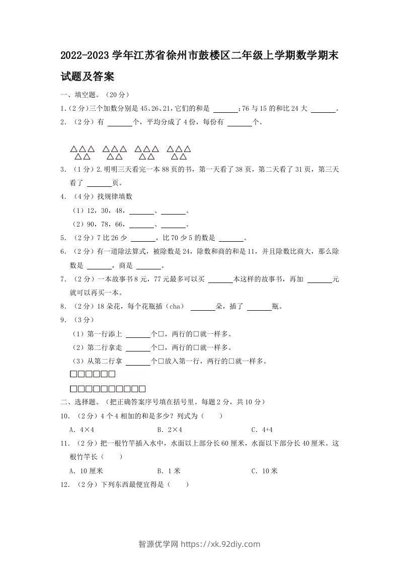 2022-2023学年江苏省徐州市鼓楼区二年级上学期数学期末试题及答案(Word版)-智源优学网