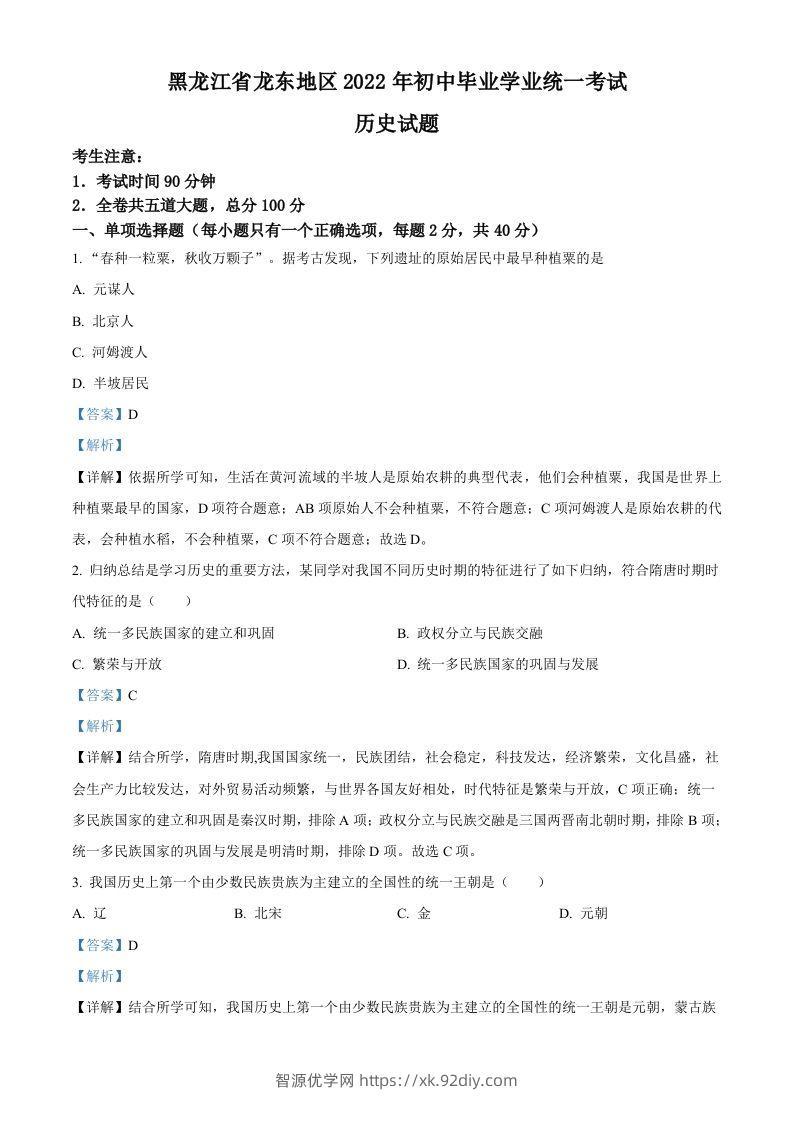 2022年黑龙江龙东地区中考历史真题（含答案）-智源优学网