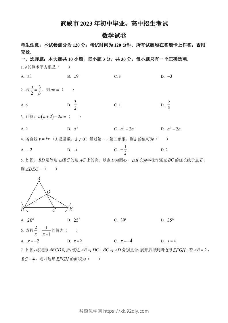 2023年甘肃省武威市中考数学真题（空白卷）-智源优学网