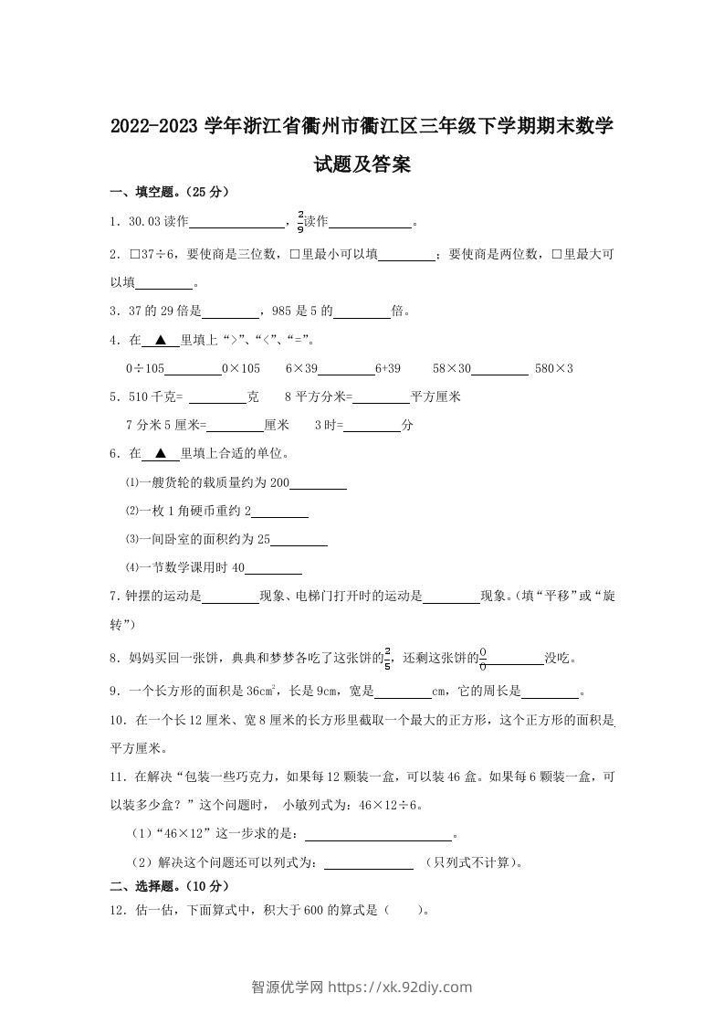 2022-2023学年浙江省衢州市衢江区三年级下学期期末数学试题及答案(Word版)-智源优学网